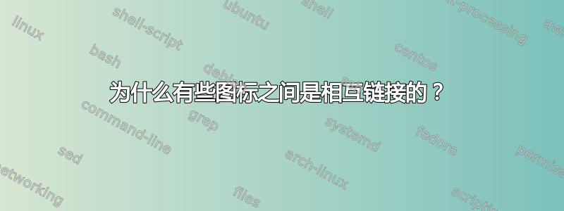 为什么有些图标之间是相互链接的？