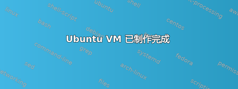 Ubuntu VM 已制作完成