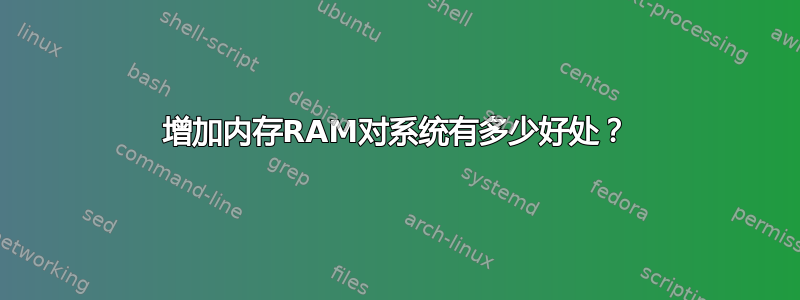 增加内存RAM对系统有多少好处？