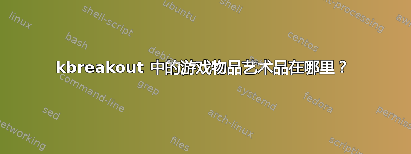 kbreakout 中的游戏物品艺术品在哪里？