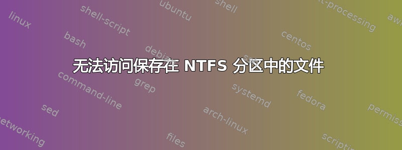 无法访问保存在 NTFS 分区中的文件