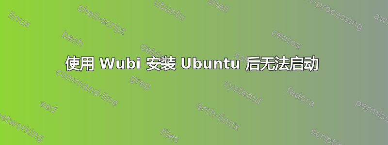 使用 Wubi 安装 Ubuntu 后无法启动