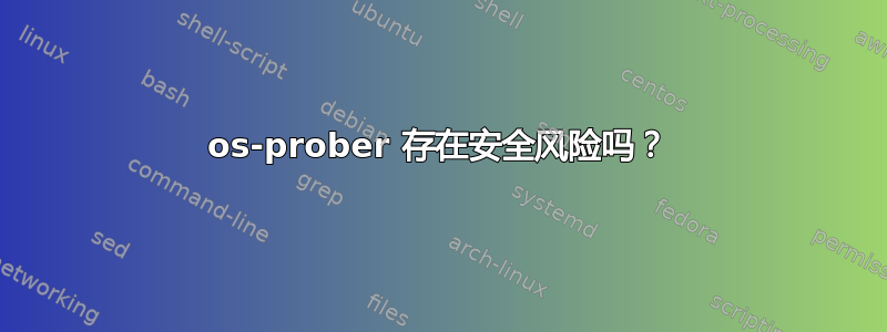 os-prober 存在安全风险吗？