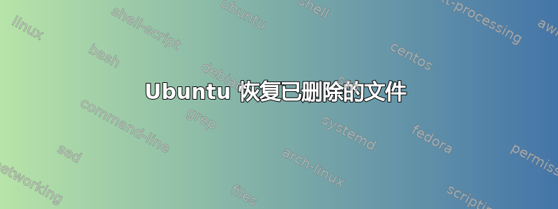 Ubuntu 恢复已删除的文件