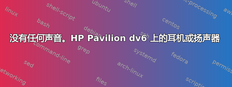 没有任何声音。HP Pavilion dv6 上的耳机或扬声器