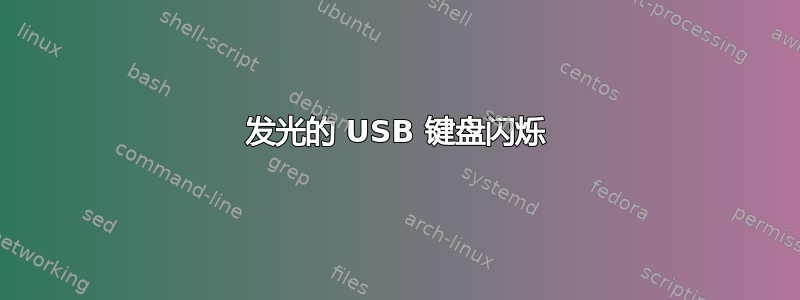 发光的 USB 键盘闪烁