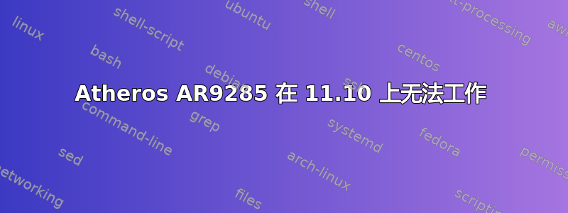 Atheros AR9285 在 11.10 上无法工作