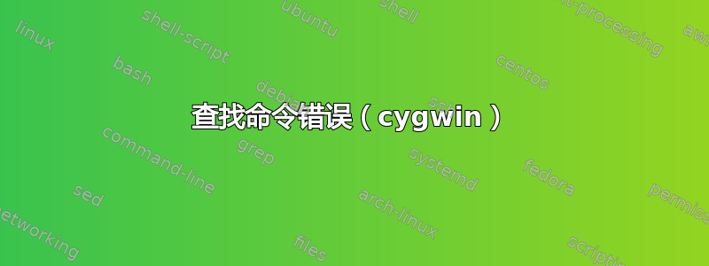 查找命令错误（cygwin）