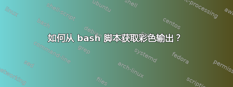 如何从 bash 脚本获取彩色输出？