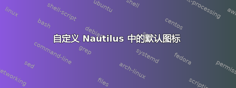 自定义 Nautilus 中的默认图标