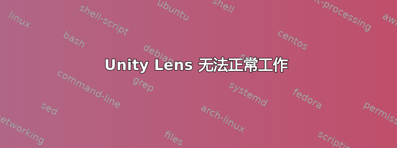 Unity Lens 无法正常工作