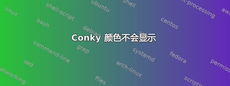 Conky 颜色不会显示