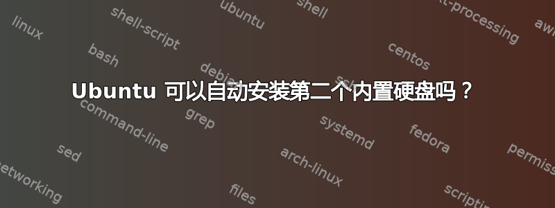 Ubuntu 可以自动安装第二个内置硬盘吗？