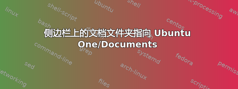 侧边栏上的文档文件夹指向 Ubuntu One/Documents