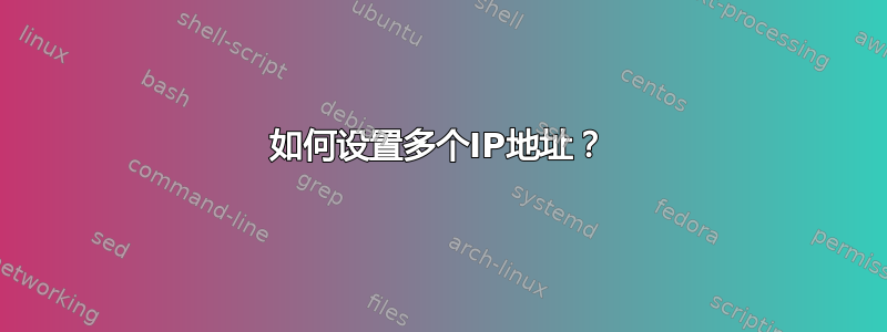 如何设置多个IP地址？