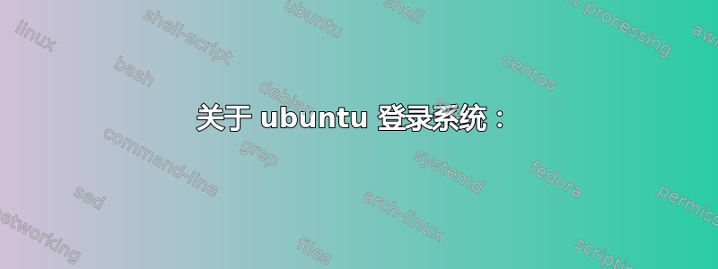 关于 ubuntu 登录系统：