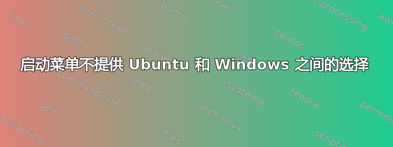 启动菜单不提供 Ubuntu 和 Windows 之间的选择