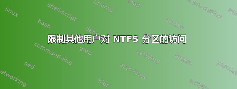 限制其他用户对 NTFS 分区的访问