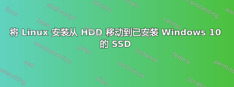 将 Linux 安装从 HDD 移动到已安装 Windows 10 的 SSD