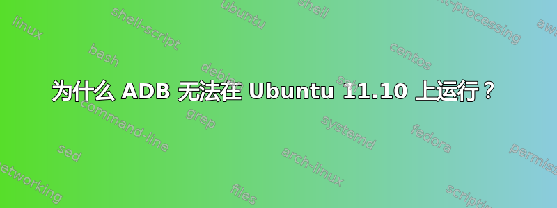 为什么 ADB 无法在 Ubuntu 11.10 上运行？