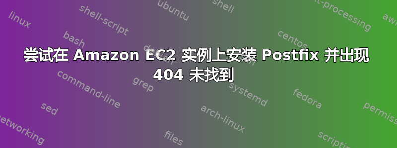 尝试在 Amazon EC2 实例上安装 Postfix 并出现 404 未找到 