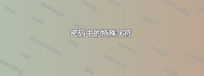 密码中的特殊字符