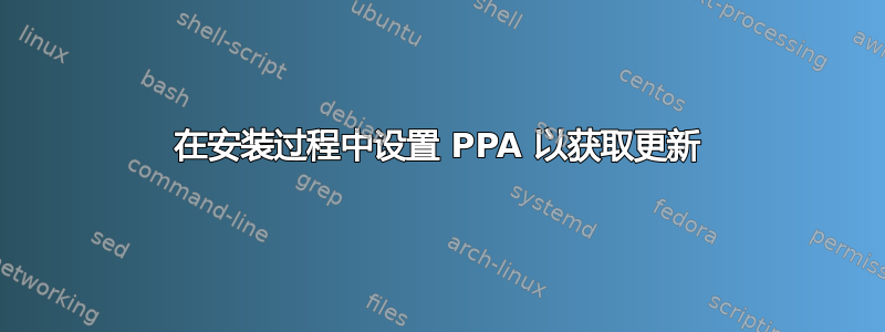 在安装过程中设置 PPA 以获取更新