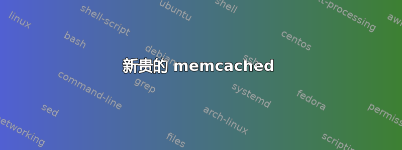 新贵的 memcached