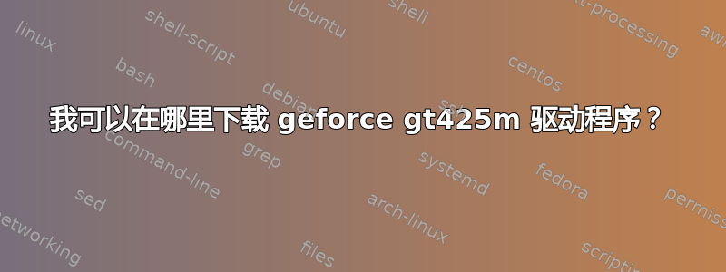 我可以在哪里下载 geforce gt425m 驱动程序？