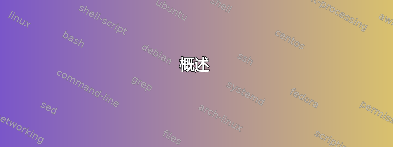 概述