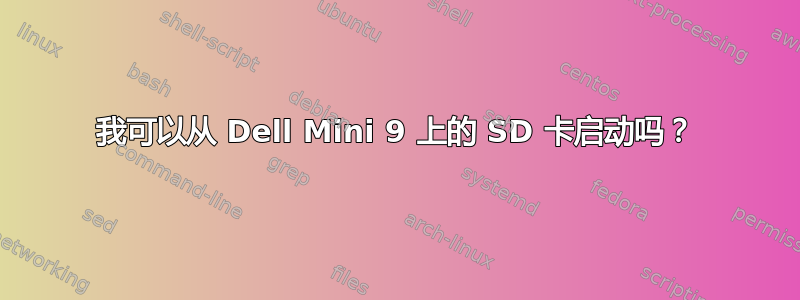 我可以从 Dell Mini 9 上的 SD 卡启动吗？