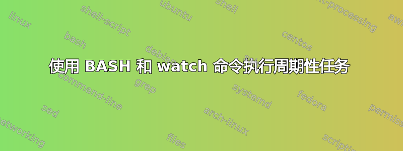 使用 BASH 和 watch 命令执行周期性任务