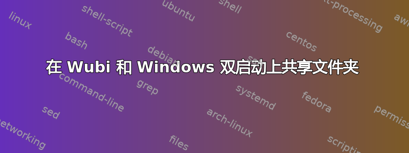 在 Wubi 和 Windows 双启动上共享文件夹