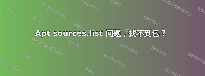 Apt sources.list 问题，找不到包？