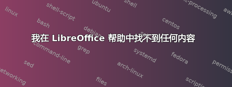 我在 LibreOffice 帮助中找不到任何内容 