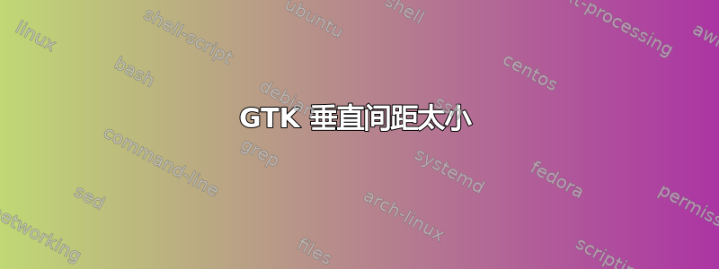 GTK 垂直间距太小