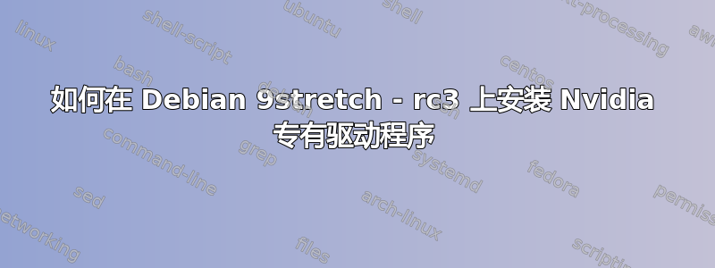 如何在 Debian 9stretch - rc3 上安装 Nvidia 专有驱动程序