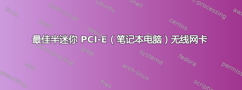 最佳半迷你 PCI-E（笔记本电脑）无线网卡