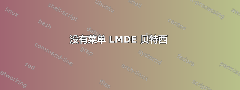 没有菜单 LMDE 贝特西