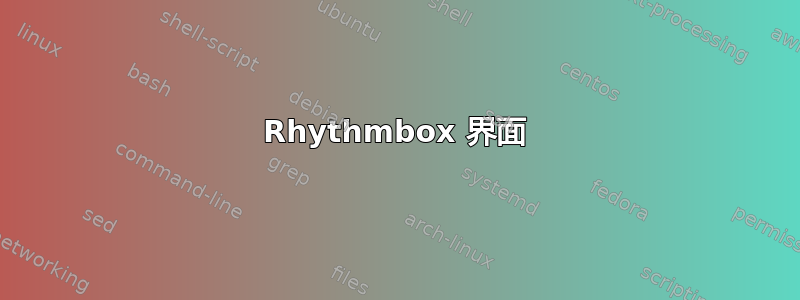 Rhythmbox 界面