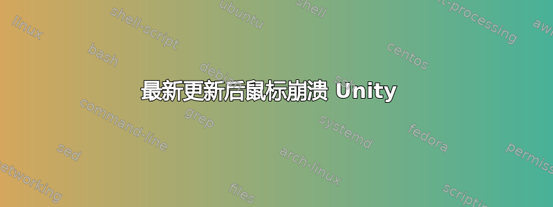 最新更新后鼠标崩溃 Unity 