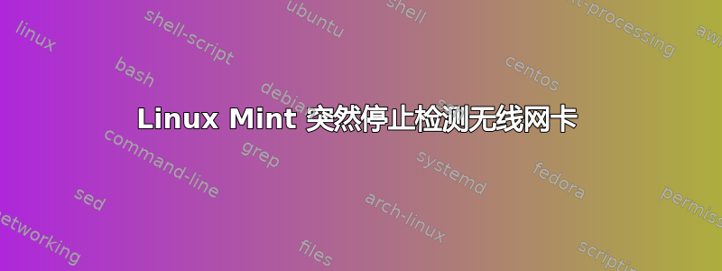 Linux Mint 突然停止检测无线网卡