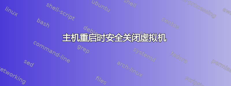 主机重启时安全关闭虚拟机