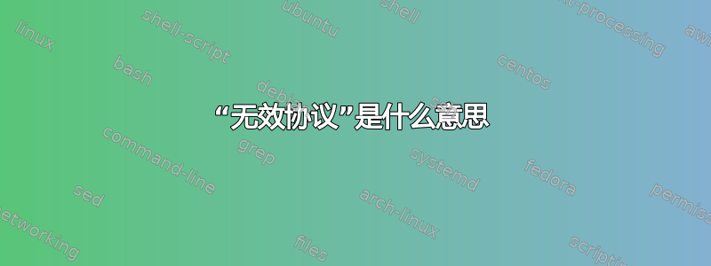 “无效协议”是什么意思