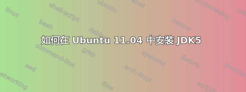 如何在 Ubuntu 11.04 中安装 JDK5