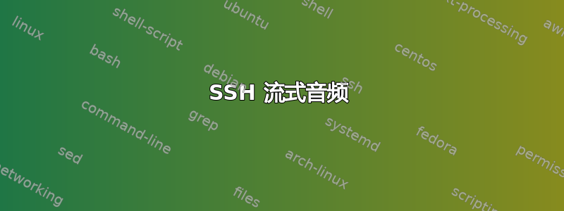 SSH 流式音频