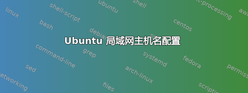 Ubuntu 局域网主机名配置