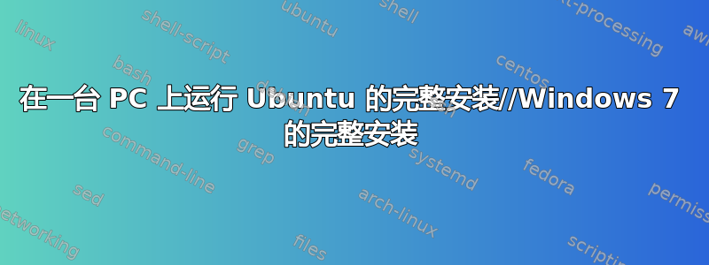 在一台 PC 上运行 Ubuntu 的完整安装//Windows 7 的完整安装