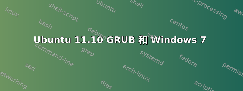 Ubuntu 11.10 GRUB 和 Windows 7