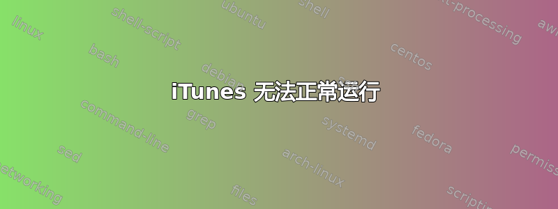 iTunes 无法正常运行